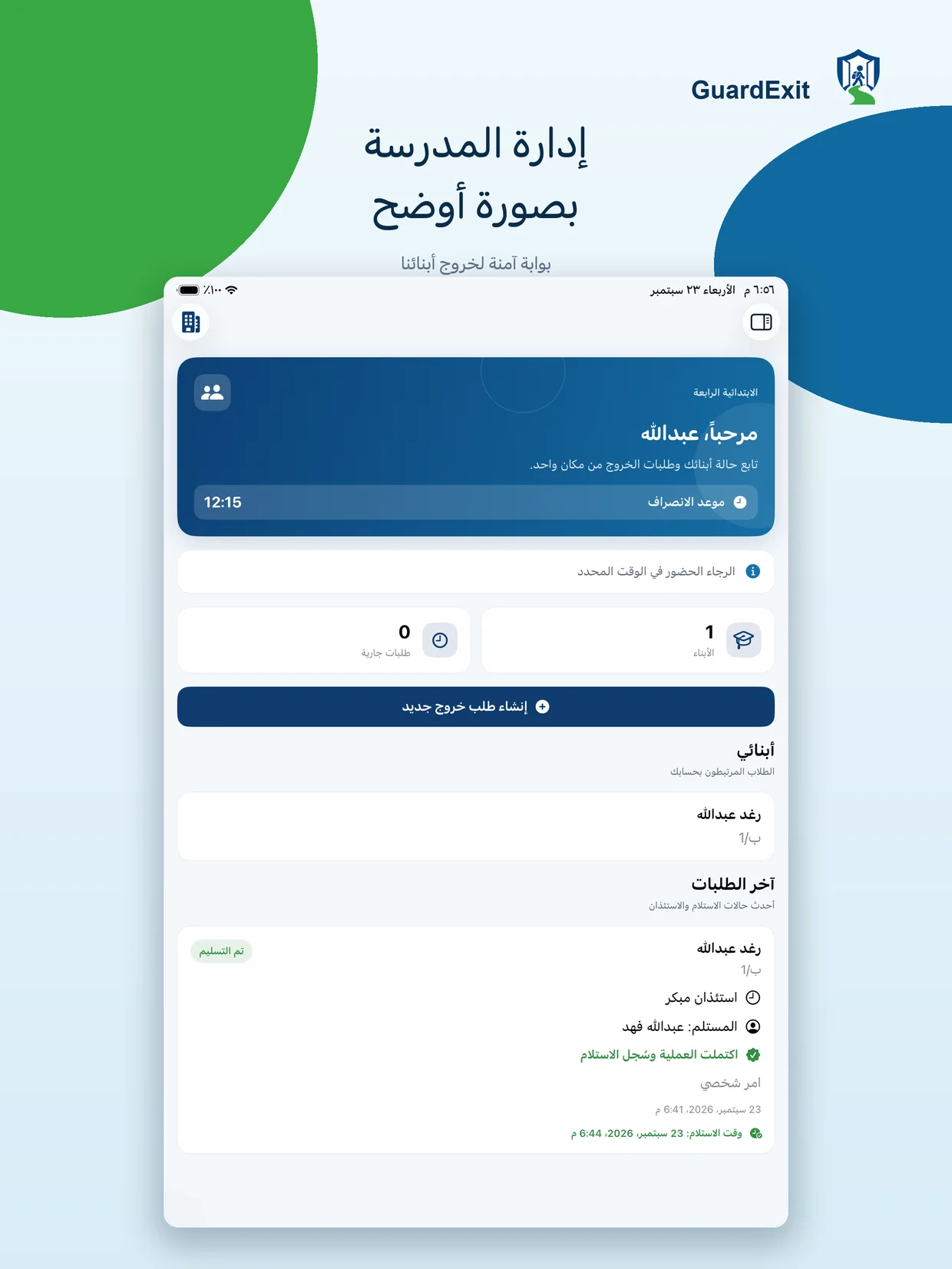 الواجهة الرئيسية لتطبيق GuardExit على iPad
