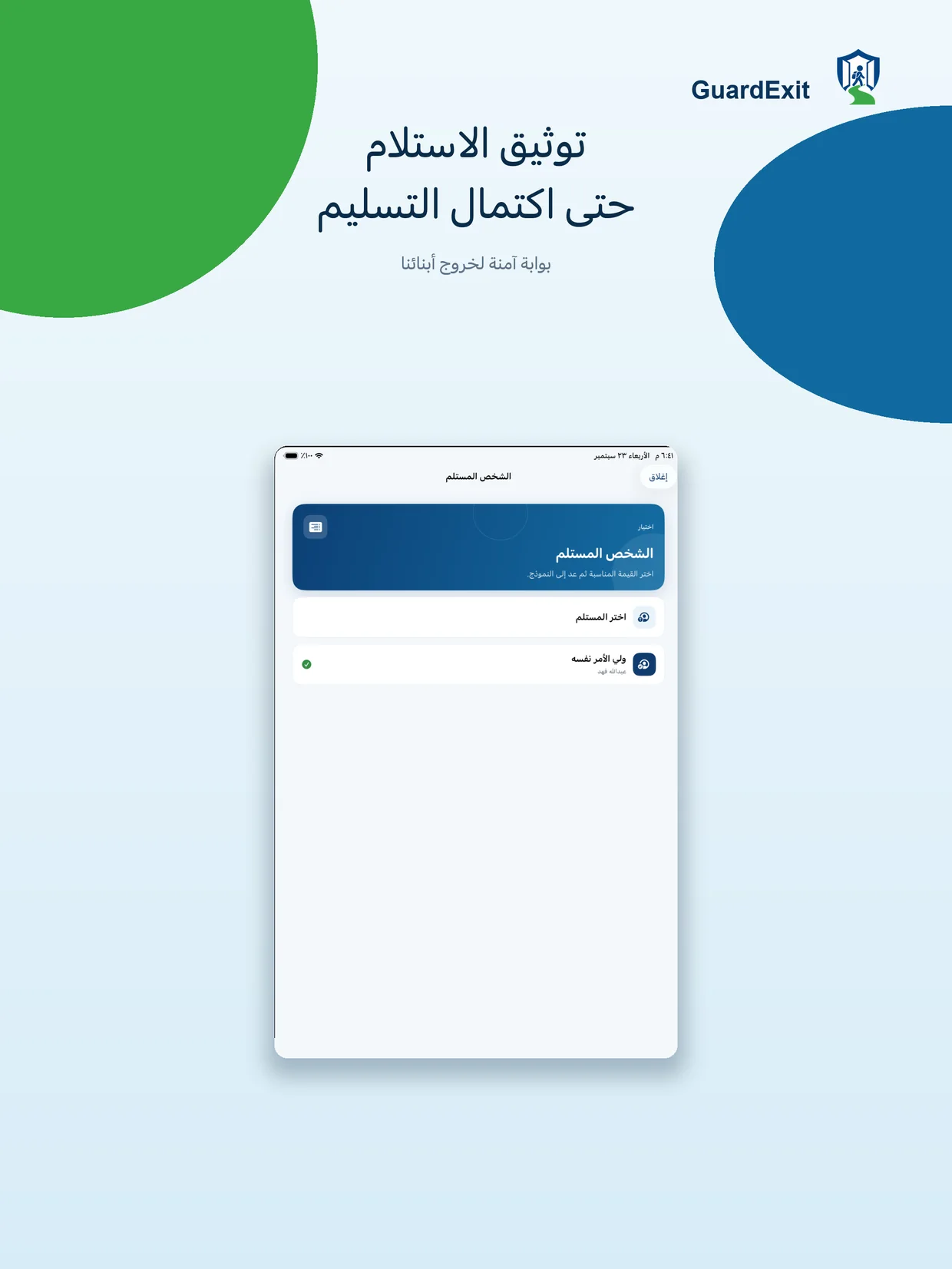 توثيق التسليم على iPad