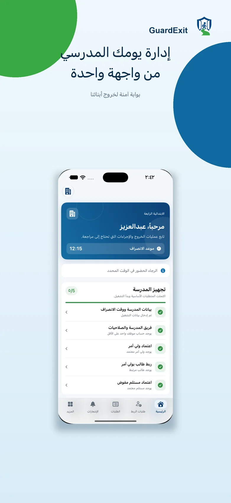 الواجهة الرئيسية لتطبيق GuardExit على iPhone