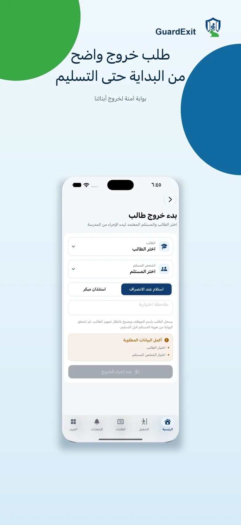إنشاء طلب خروج على iPhone
