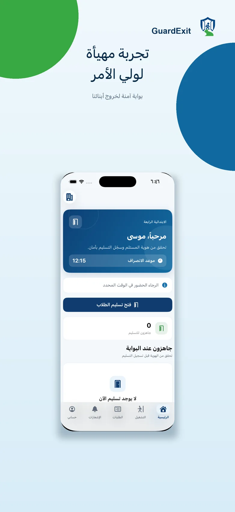 واجهة ولي الأمر
